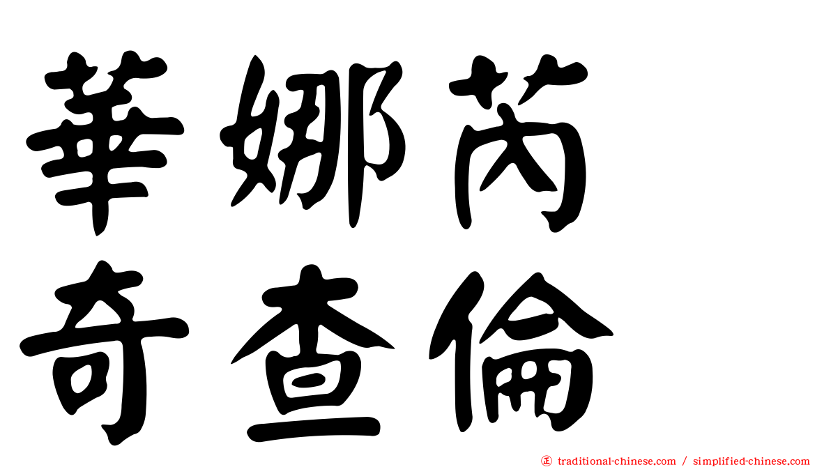 華娜芮　奇查倫